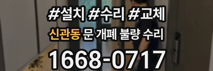 신관동 문 개폐 불량 수리