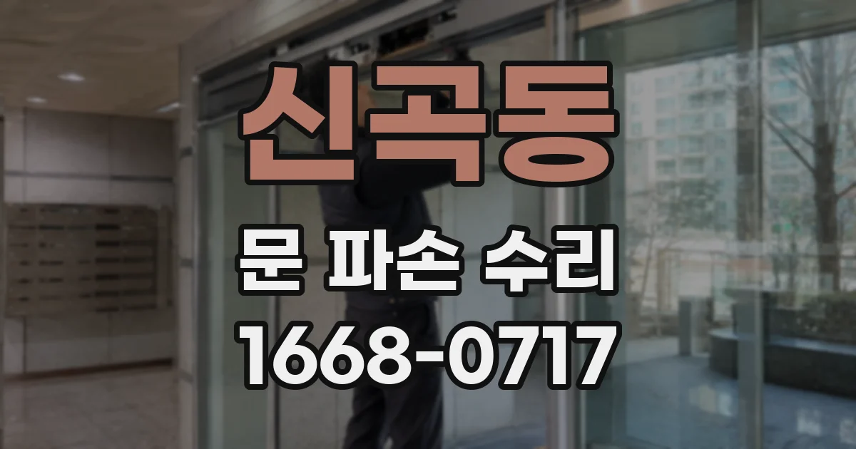 신곡동 문 파손 수리