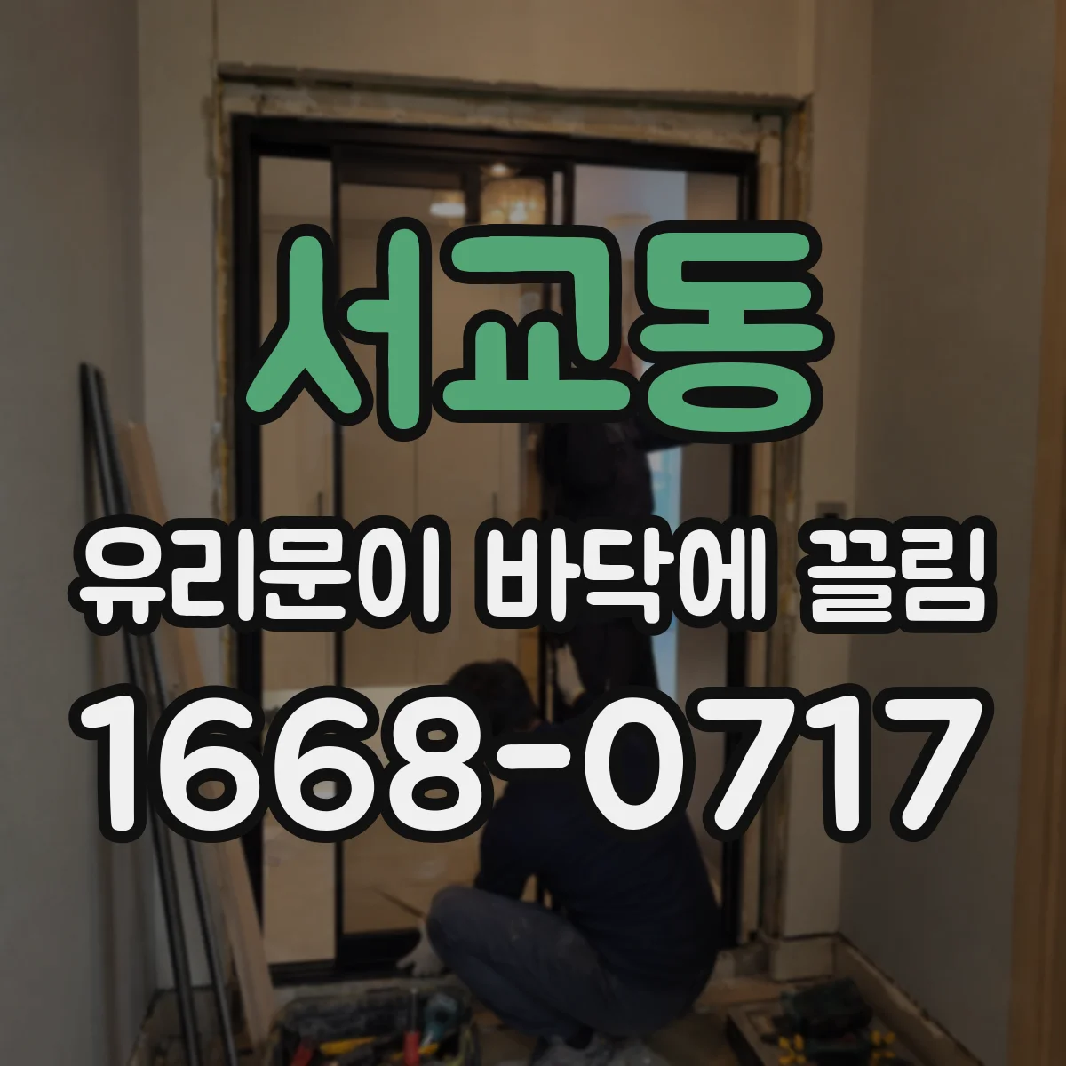 서교동 유리문이 바닥에 끌림