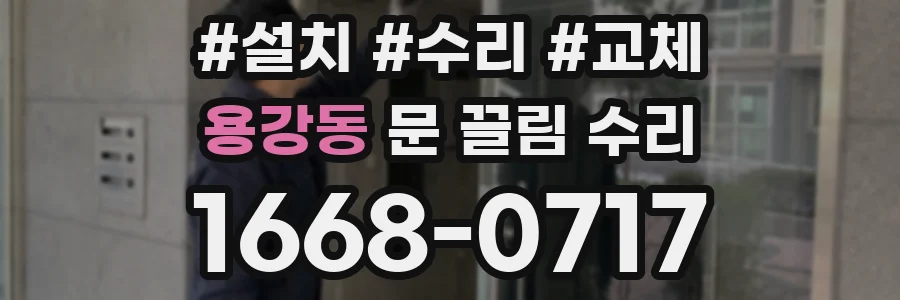 용강동 문 끌림 수리