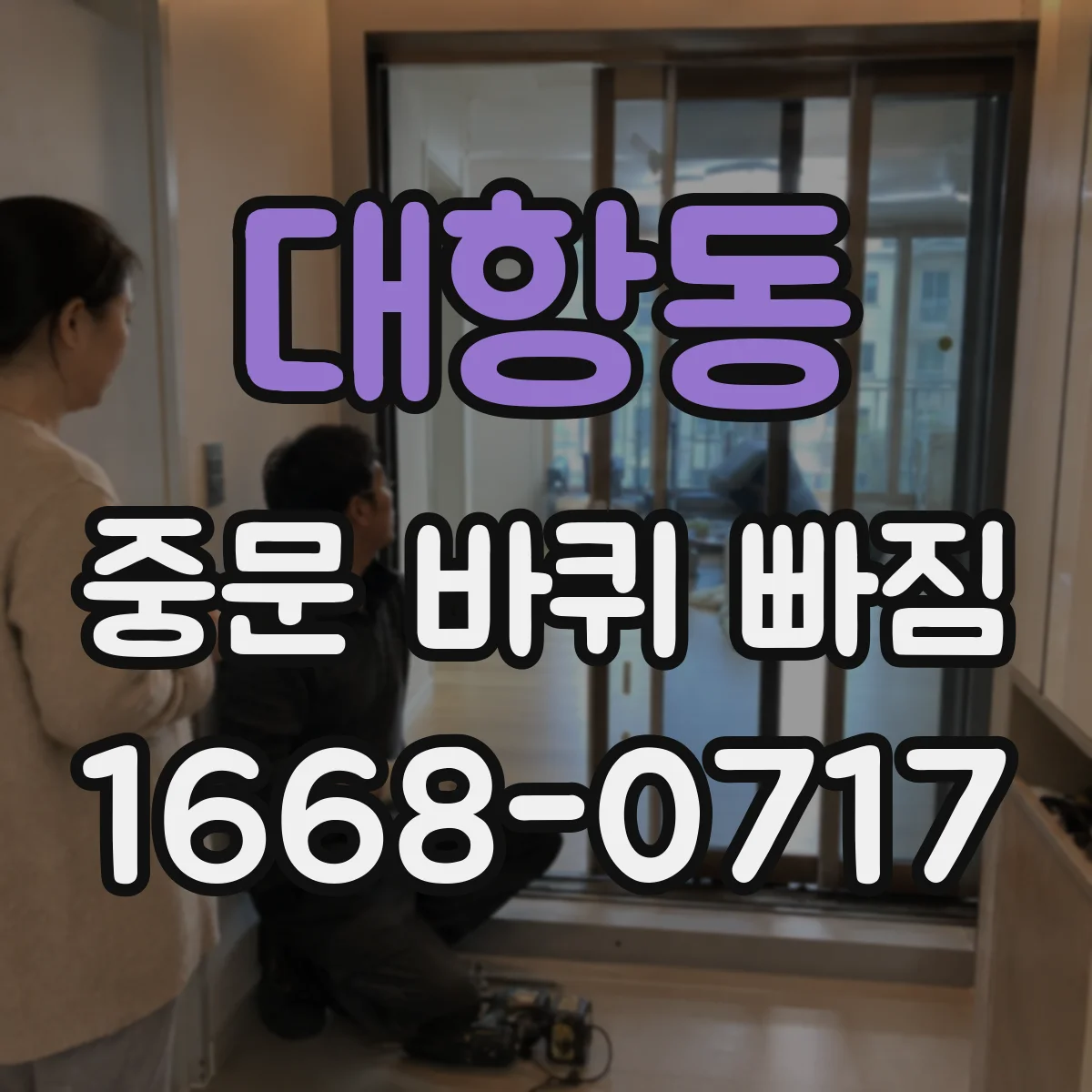 대항동 중문 바퀴 빠짐 정렬 불량이 만드는 문제 징후