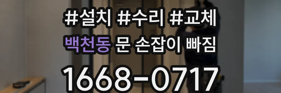 백천동 문 손잡이 빠짐