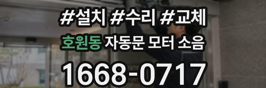 호원동 자동문 모터 소음