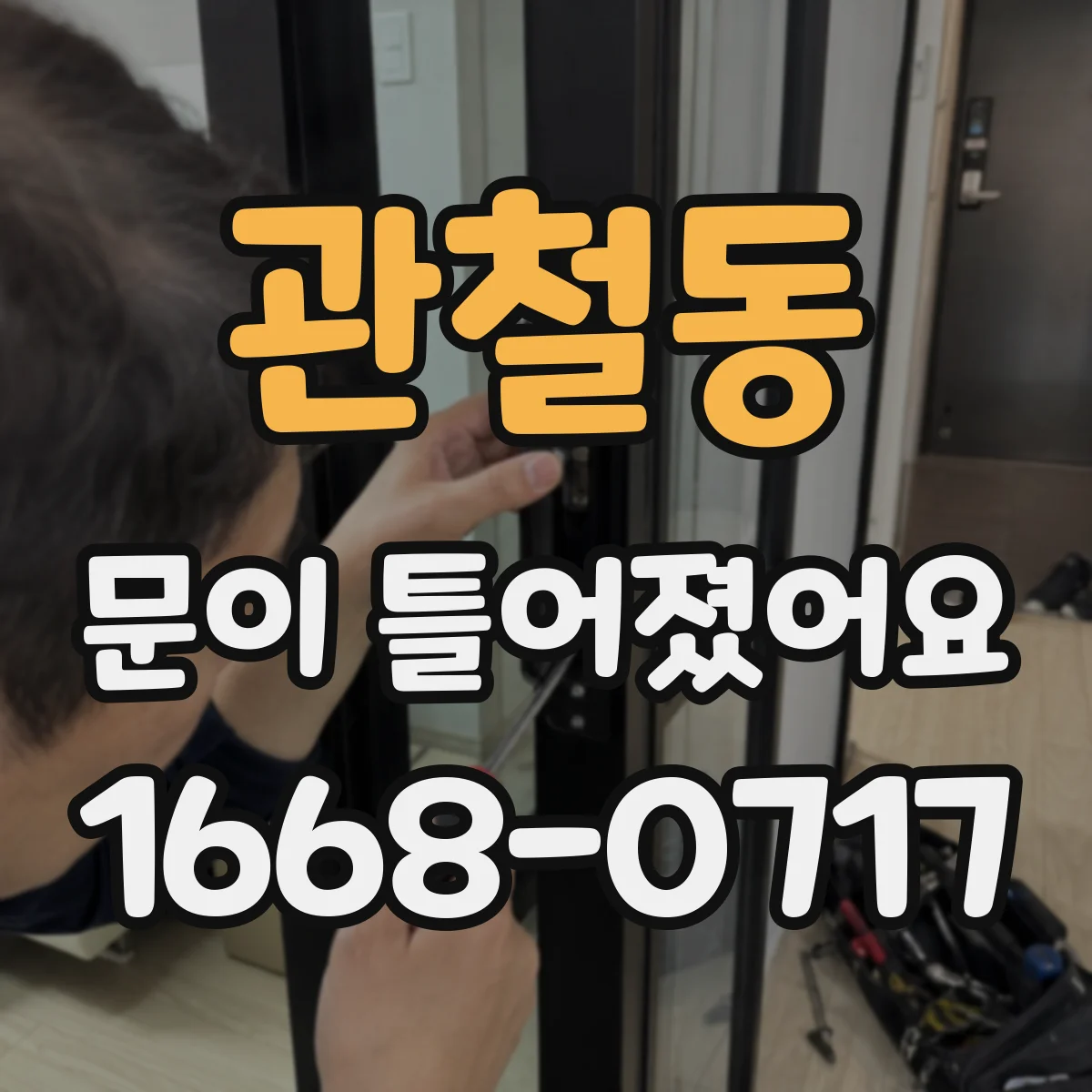 관철동 문이 틀어졌어요
