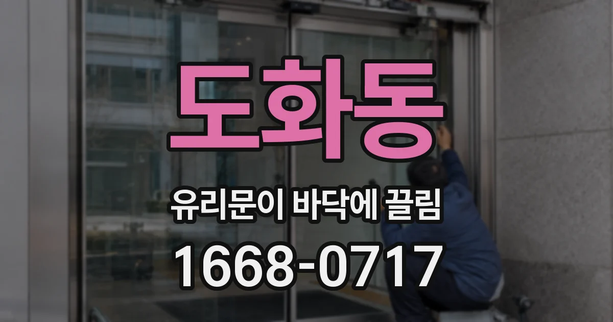 도화동 유리문이 바닥에 끌림