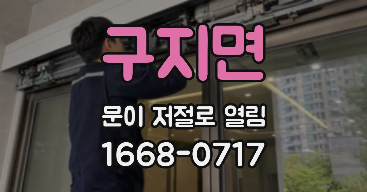 구지면 문이 저절로 열림