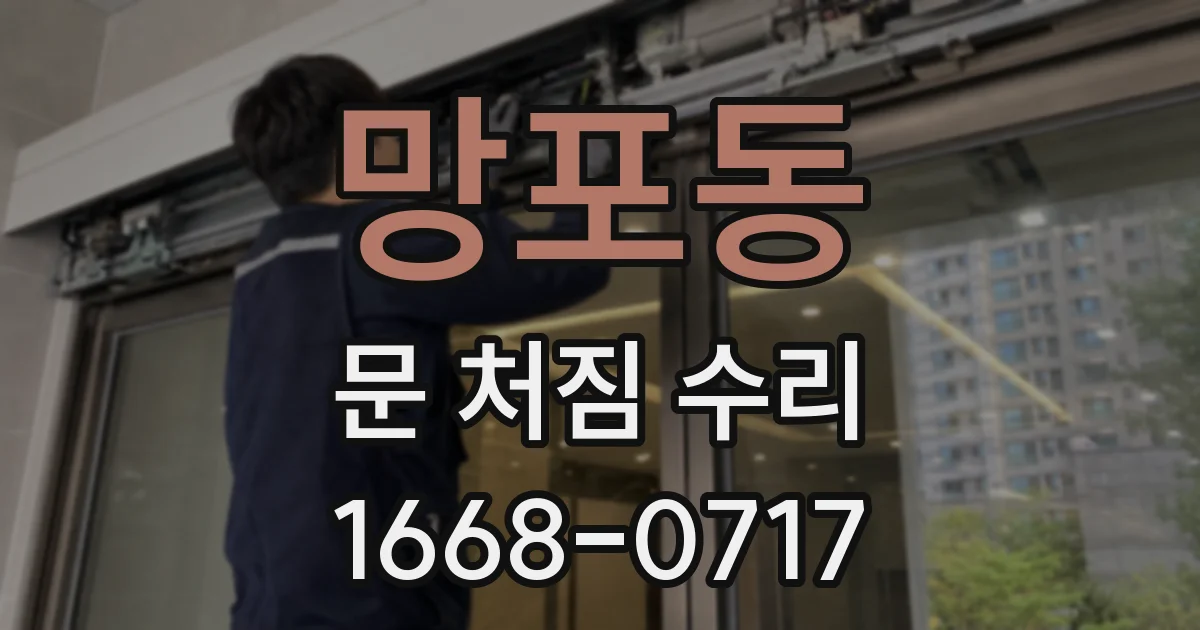 망포동 문 처짐 수리