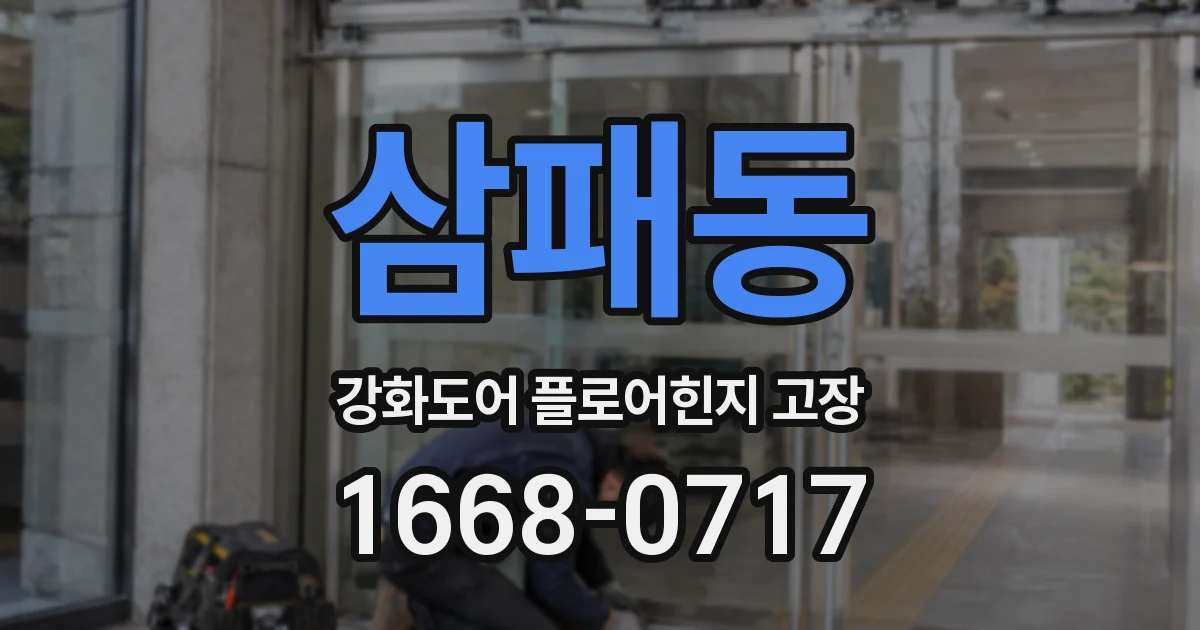 삼패동 강화도어 플로어힌지 고장