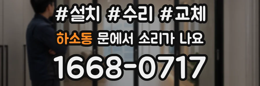 하소동 문에서 소리가 나요