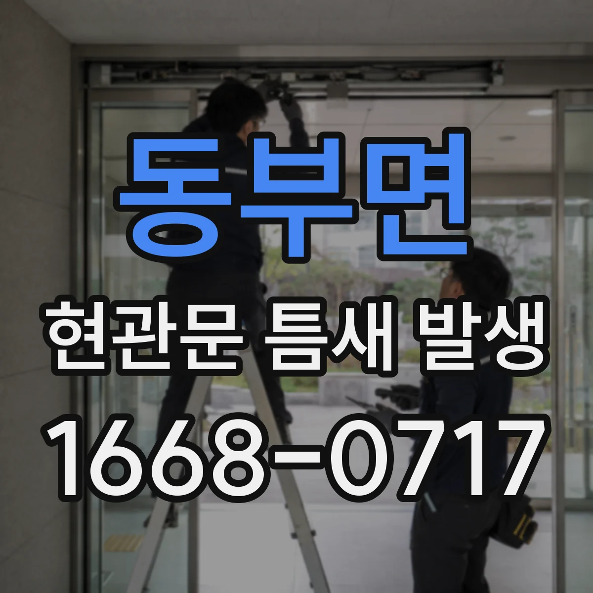 동부면 현관문 틈새 발생