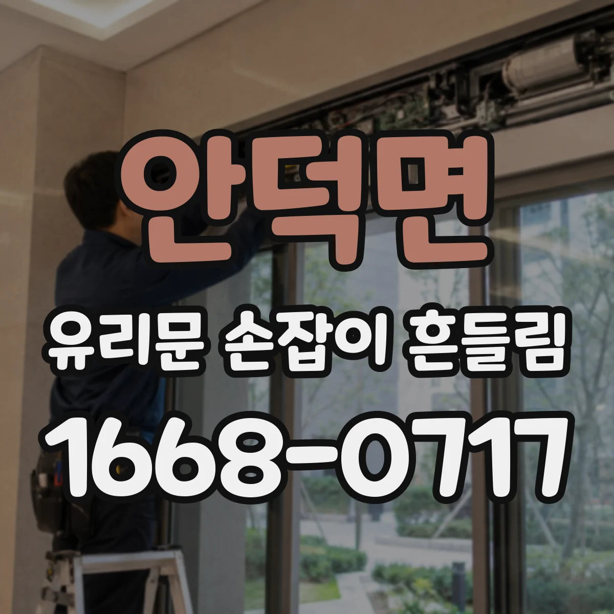 안덕면 유리문 손잡이 흔들림