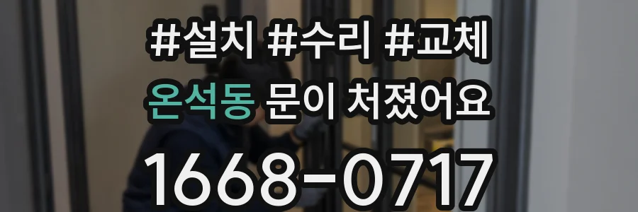 온석동 문이 처졌어요