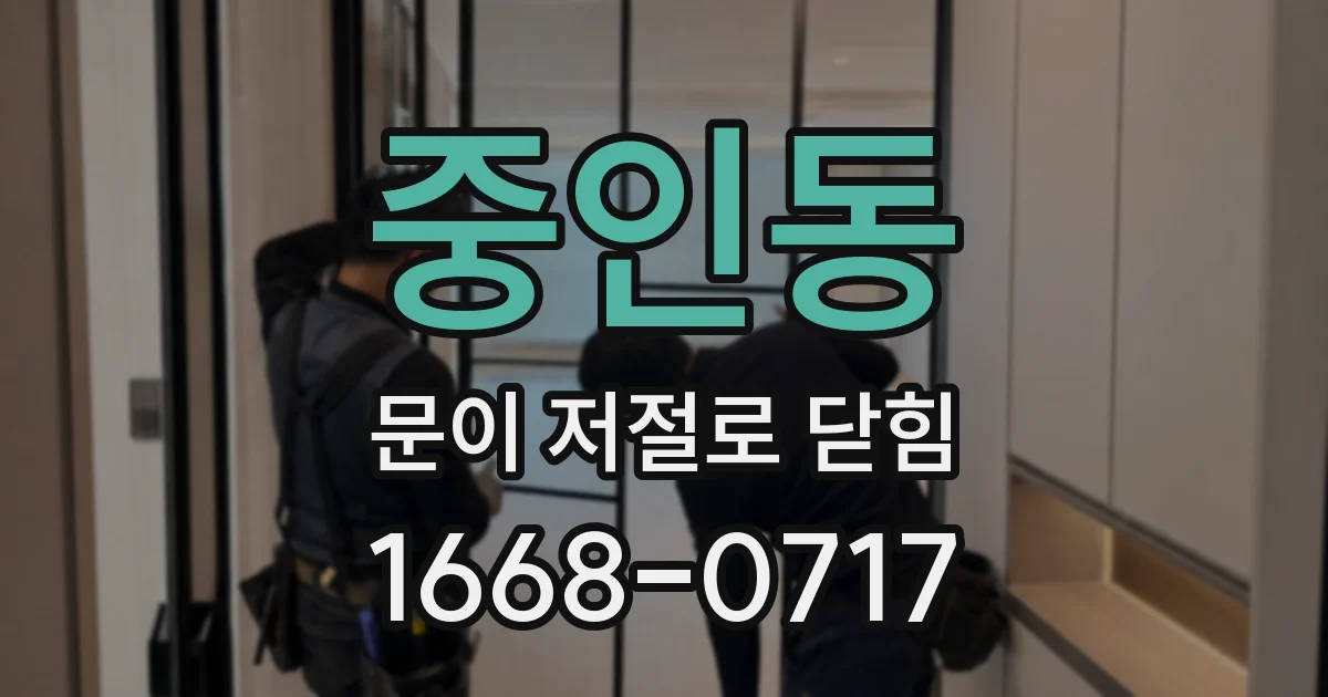 중인동 문이 저절로 닫힘