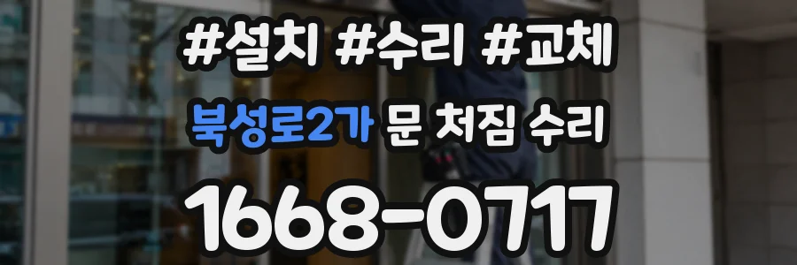 북성로2가 문 처짐 수리