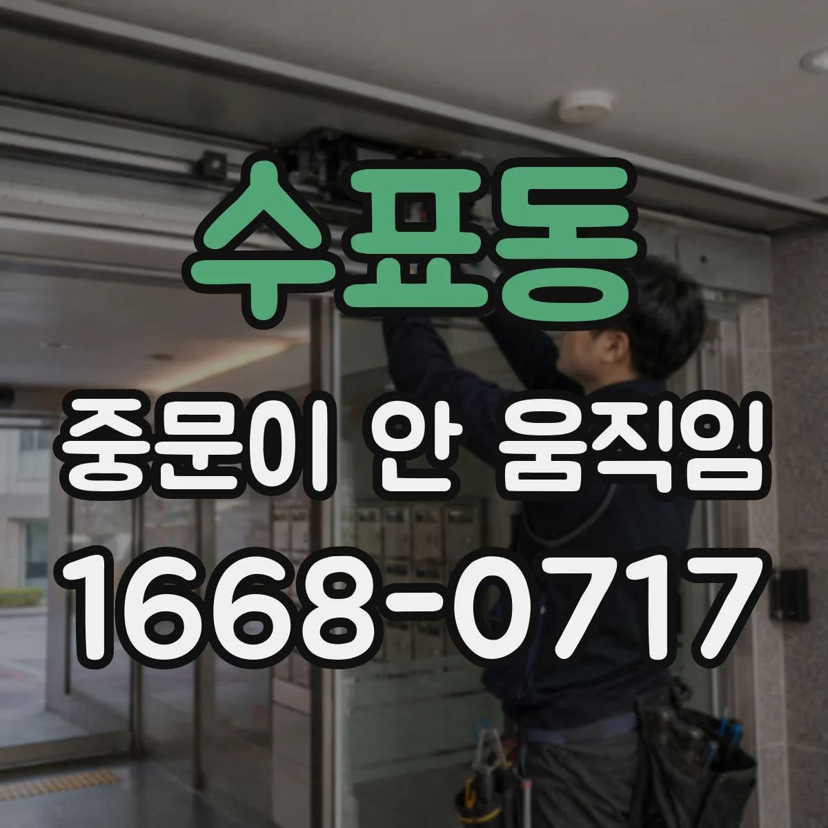 수표동 중문이 안 움직임