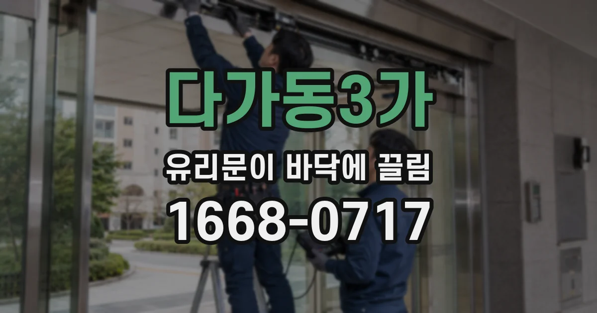 다가동3가 유리문이 바닥에 끌림