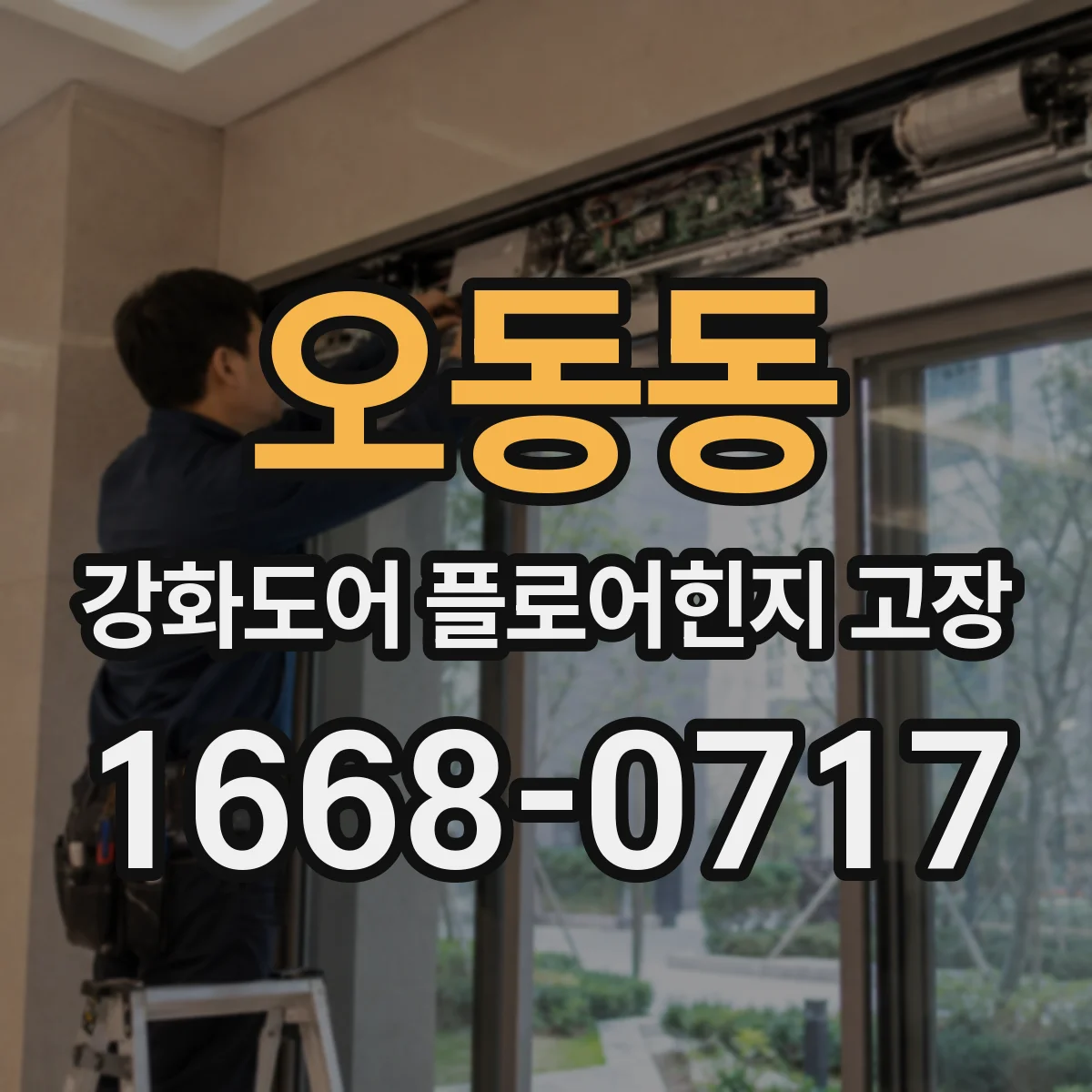 오동동 강화도어 플로어힌지 고장