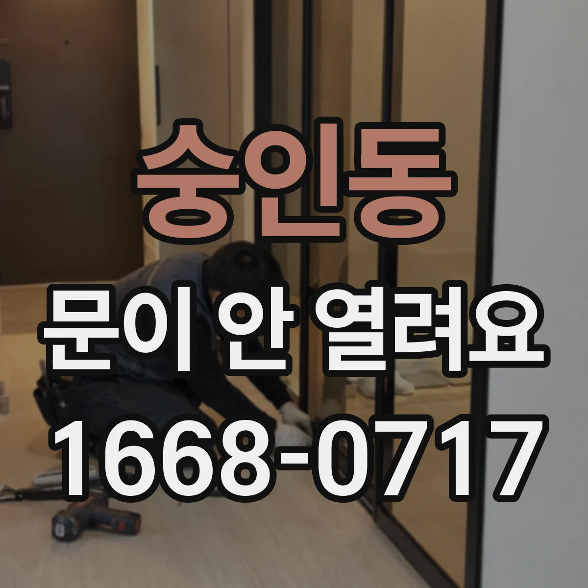 숭인동 문이 안 열려요 문이 안쪽으로 눌린 듯 열리지 않으면