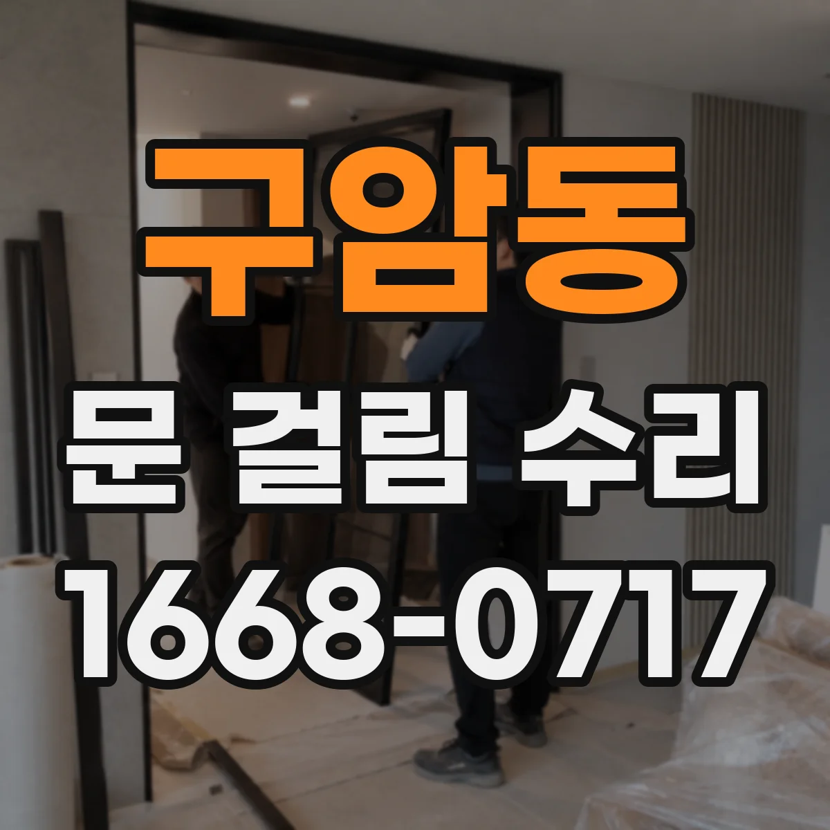 구암동 문 걸림 수리