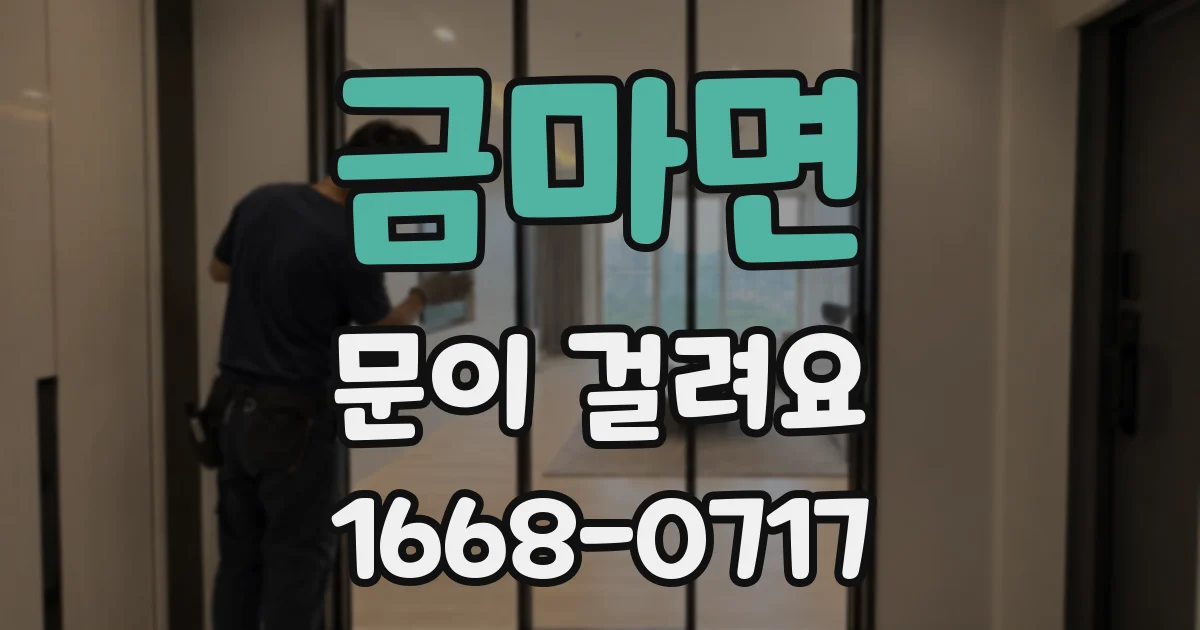 금마면 문이 걸려요