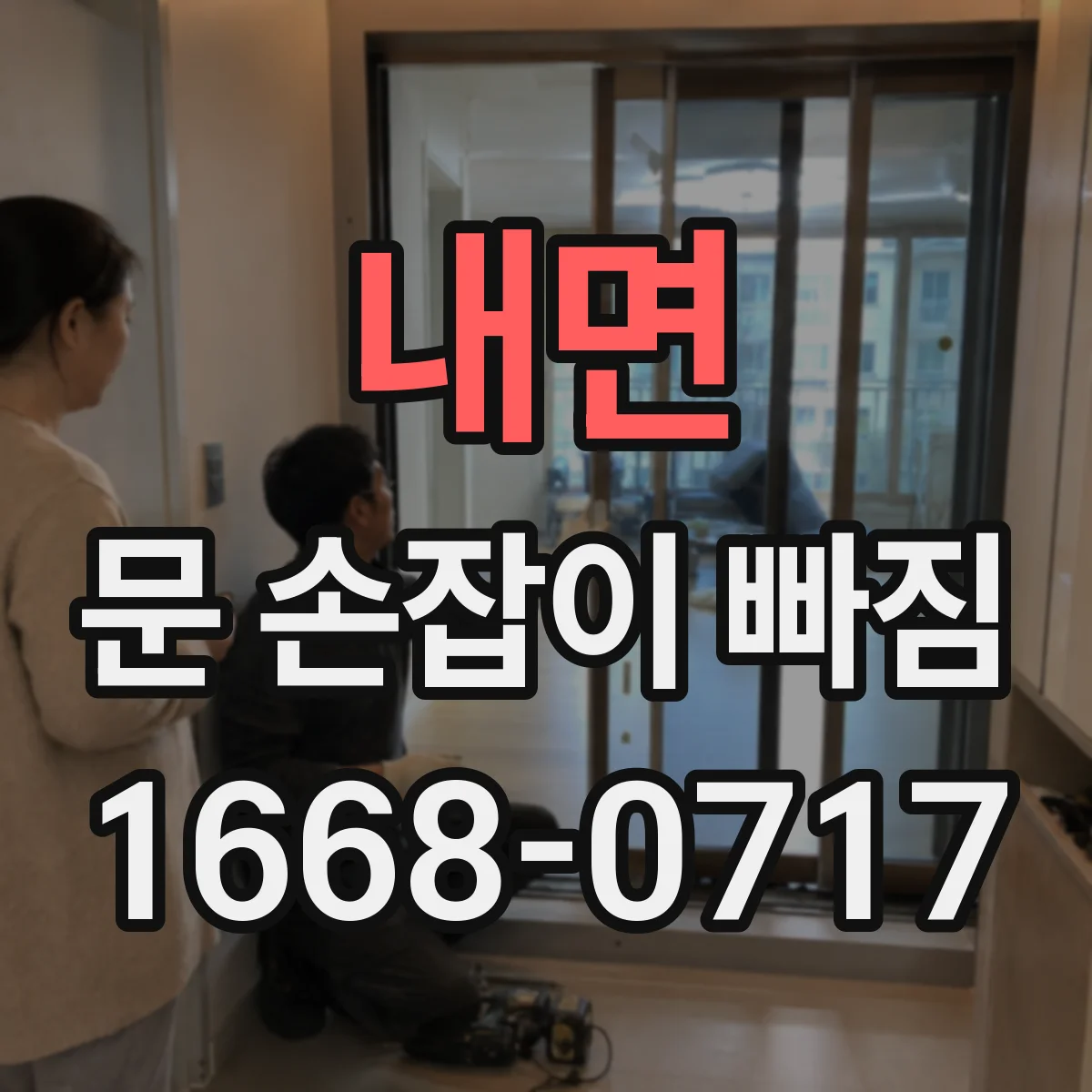 내면 문 손잡이 빠짐