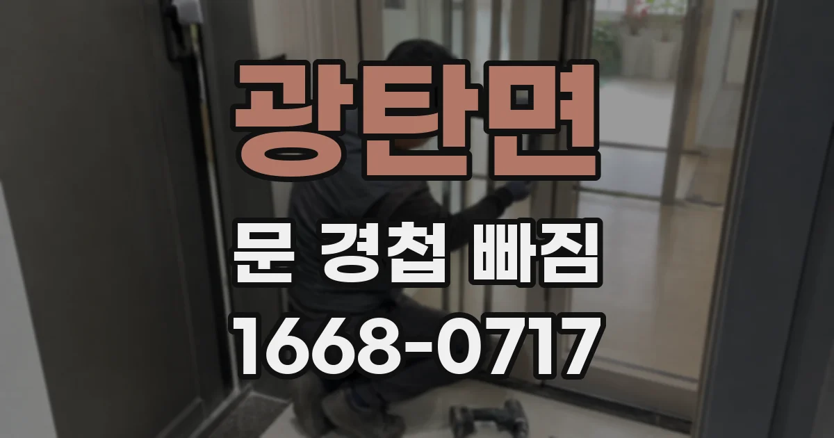 광탄면 문 경첩 빠짐