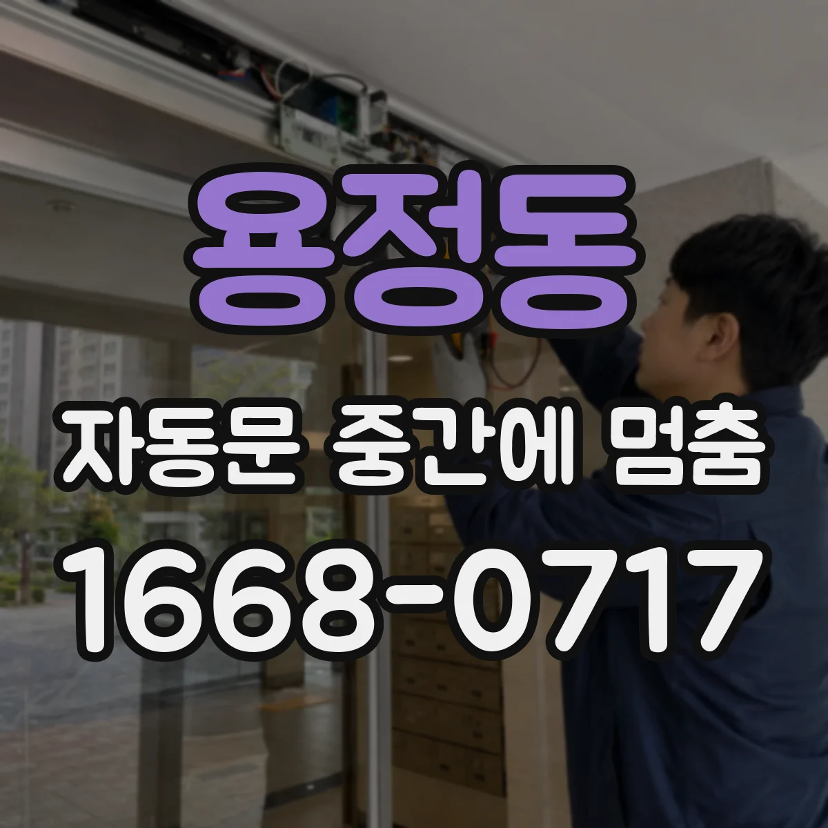 용정동 자동문 중간에 멈춤