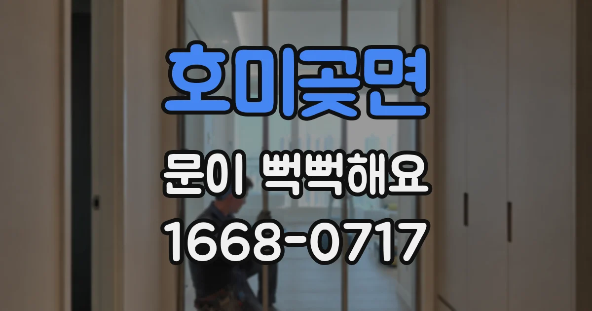 호미곶면 문이 뻑뻑해요
