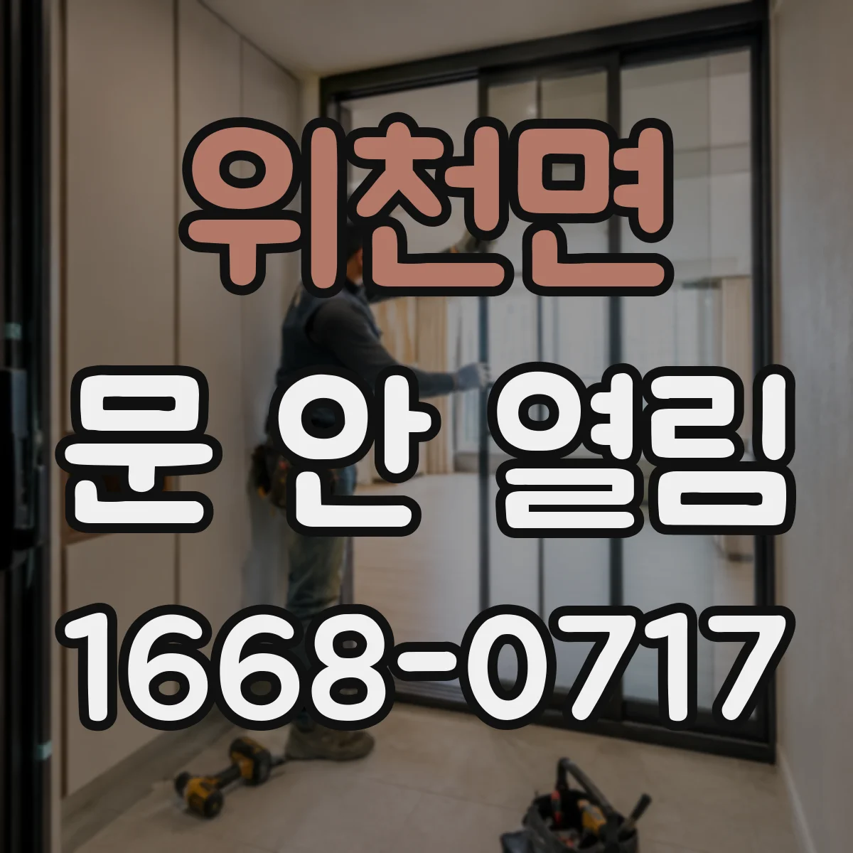 위천면 문 안 열림