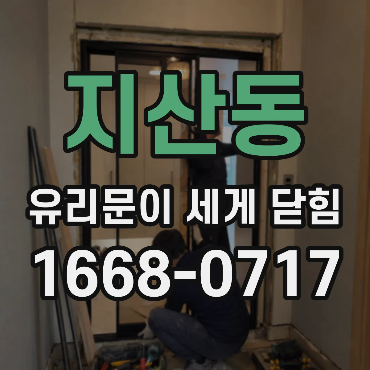 지산동 유리문이 세게 닫힘