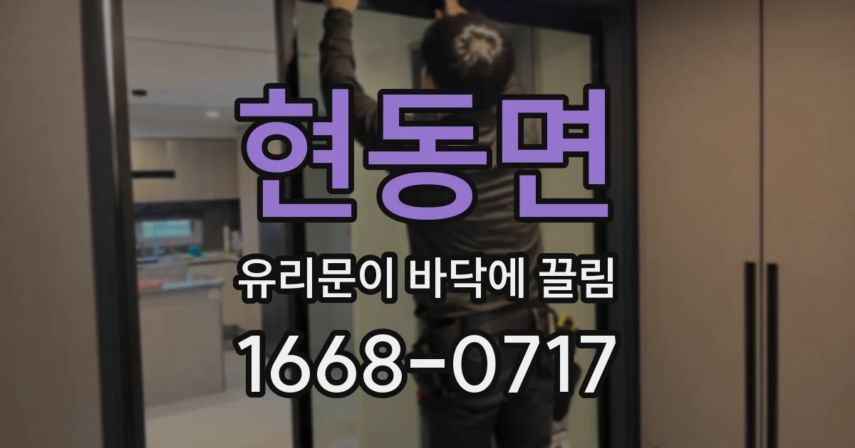 현동면 유리문이 바닥에 끌림