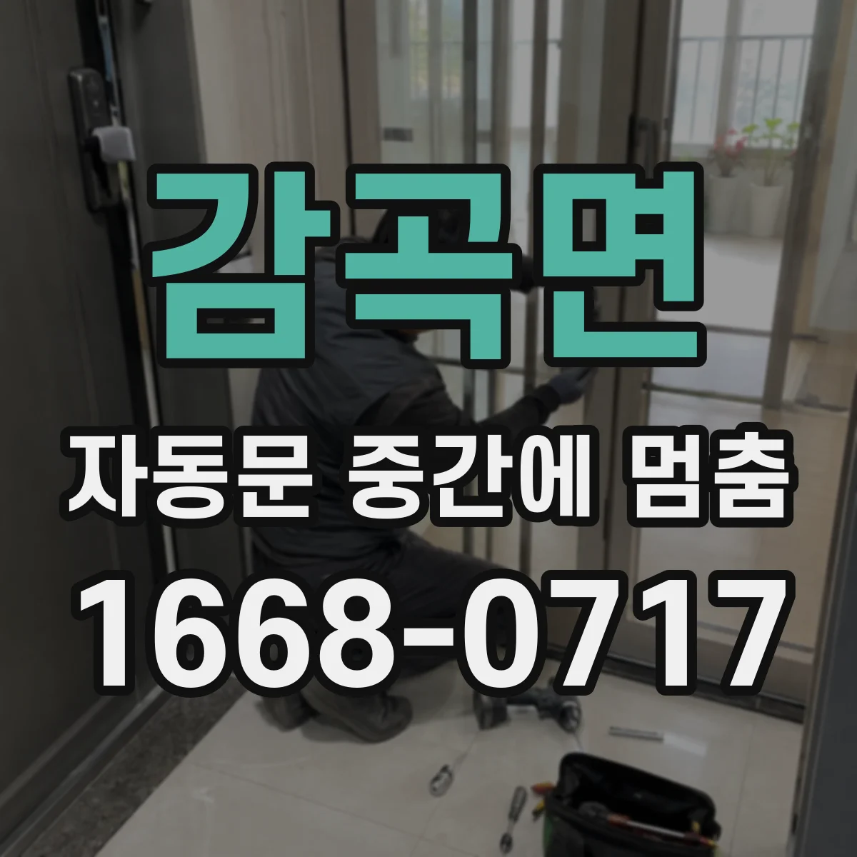 감곡면 자동문 중간에 멈춤