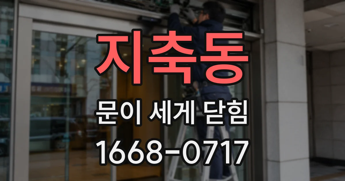 지축동 문이 세게 닫힘