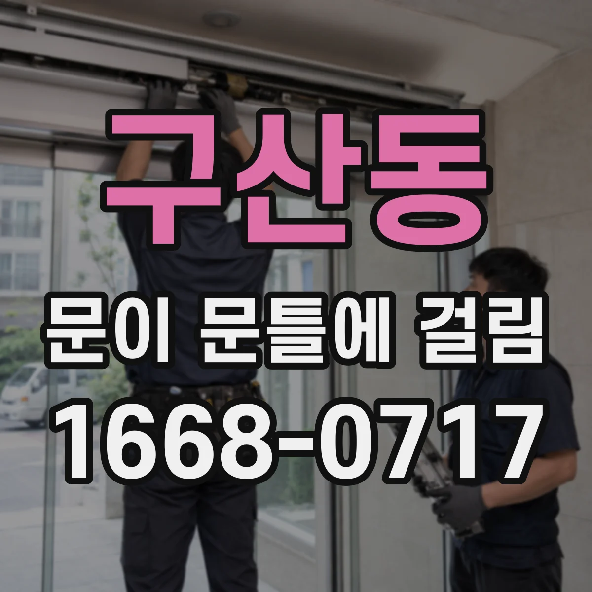 구산동 문이 문틀에 걸림