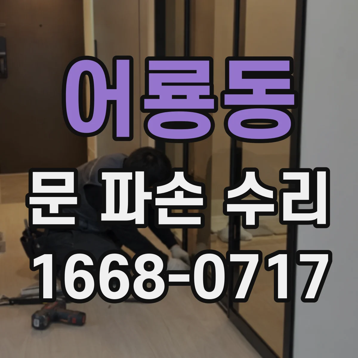어룡동 문 파손 수리