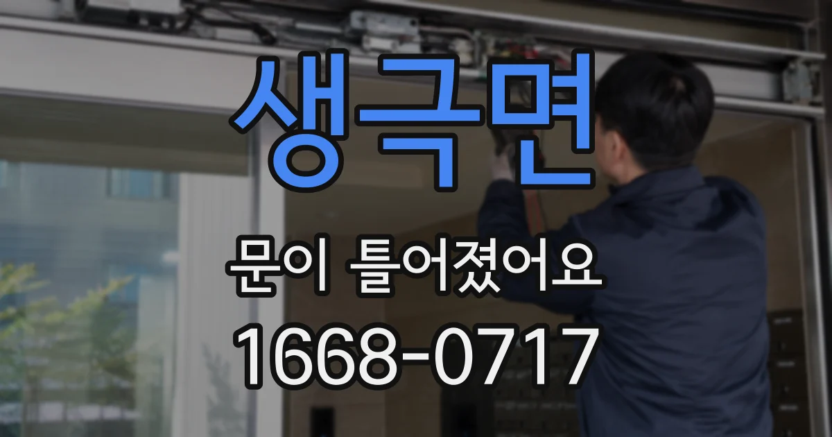 생극면 문이 틀어졌어요