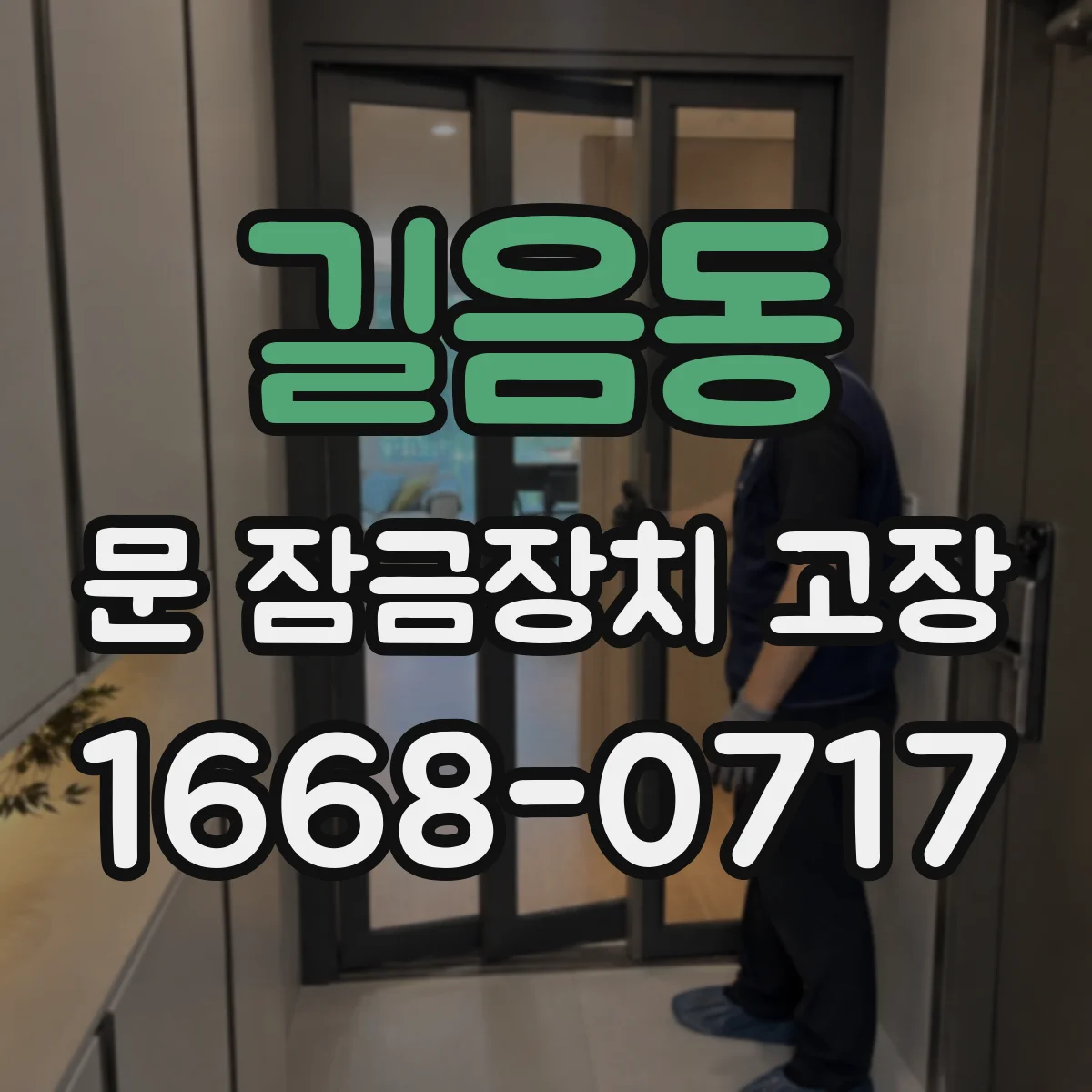 길음동 문 잠금장치 고장