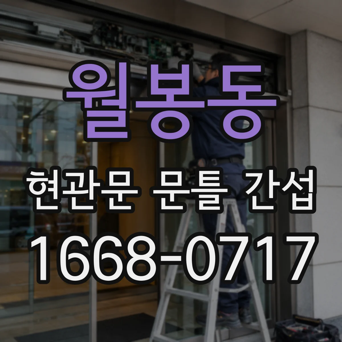 월봉동 현관문 문틀 간섭