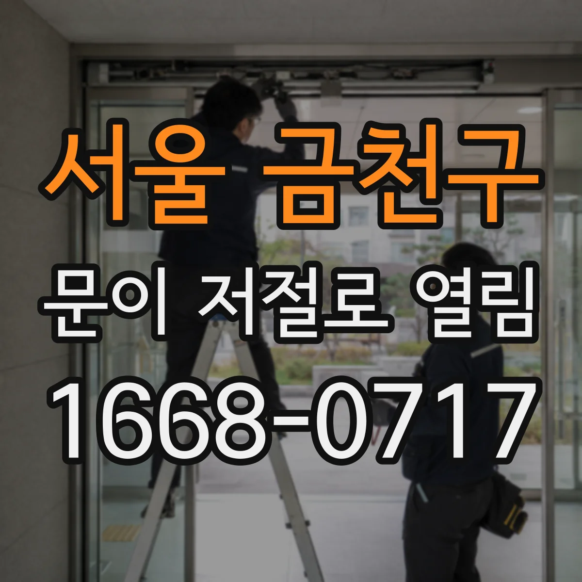 서울 금천구 문이 저절로 열림