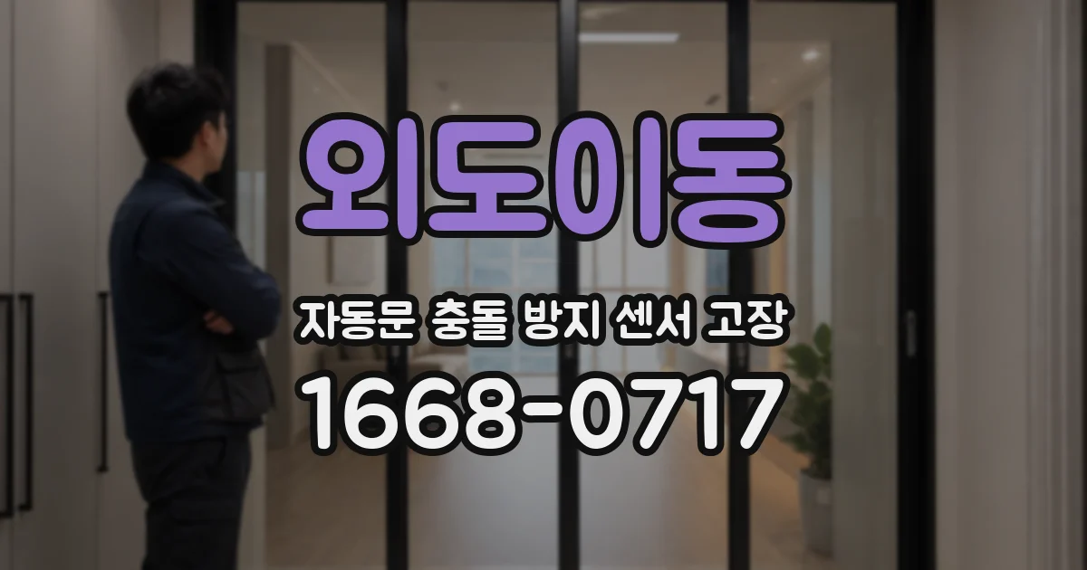 외도이동 자동문 충돌 방지 센서 고장