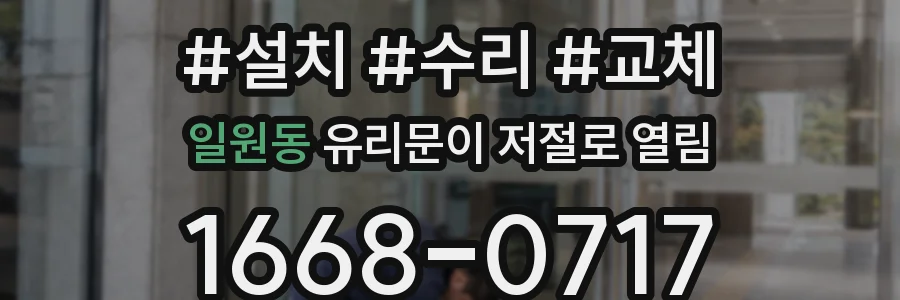 일원동 유리문이 저절로 열림