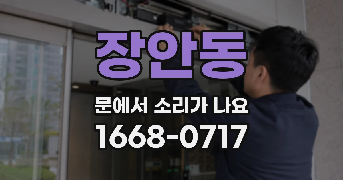 장안동 문에서 소리가 나요