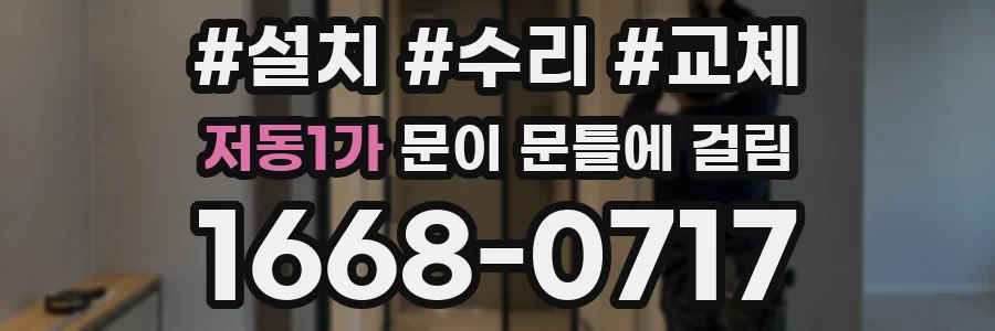 저동1가 문이 문틀에 걸림
