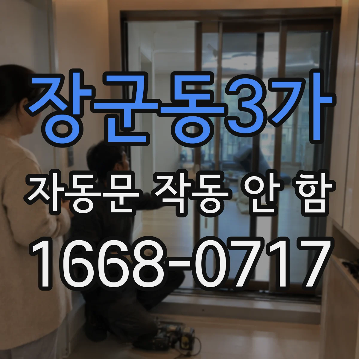 장군동3가 자동문 작동 안 함