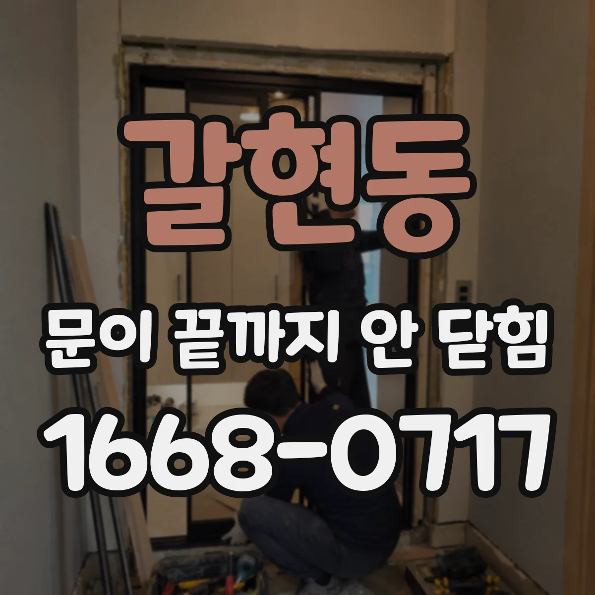 갈현동 문이 끝까지 안 닫힘