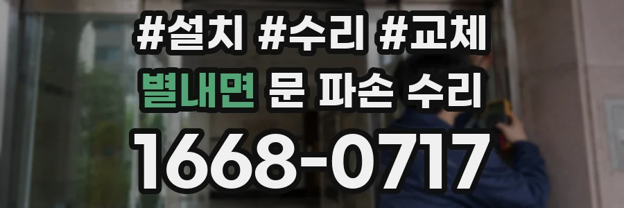 별내면 문 파손 수리