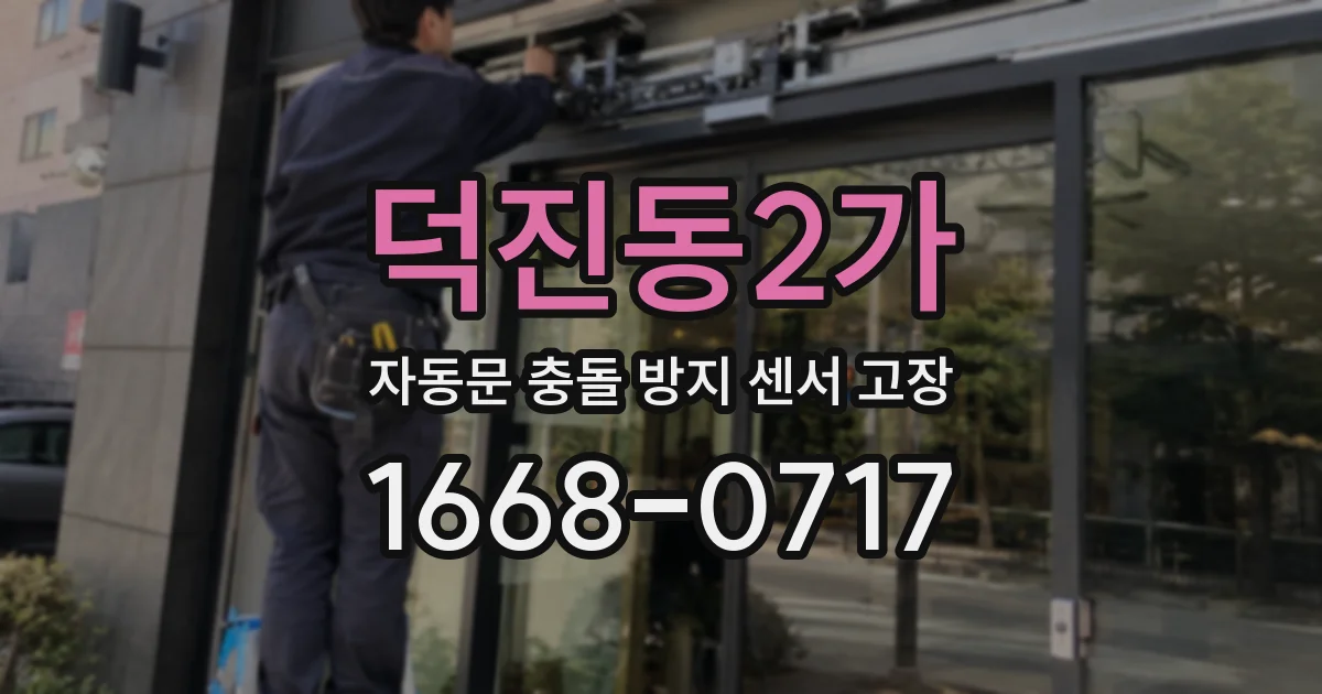 덕진동2가 자동문 충돌 방지 센서 고장