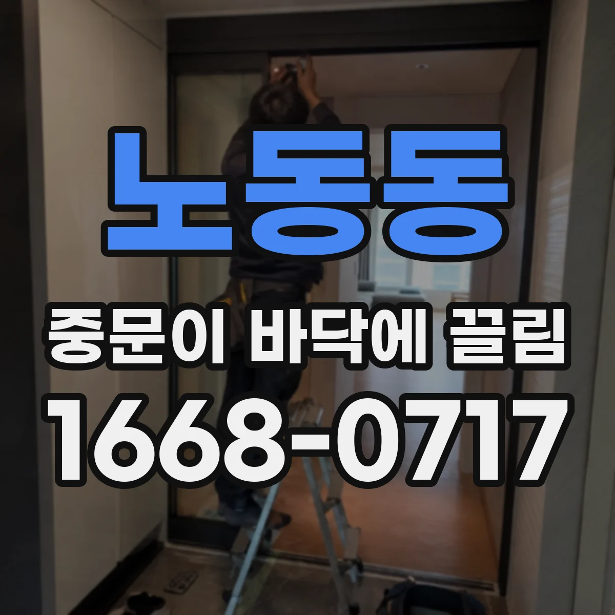 노동동 중문이 바닥에 끌림
