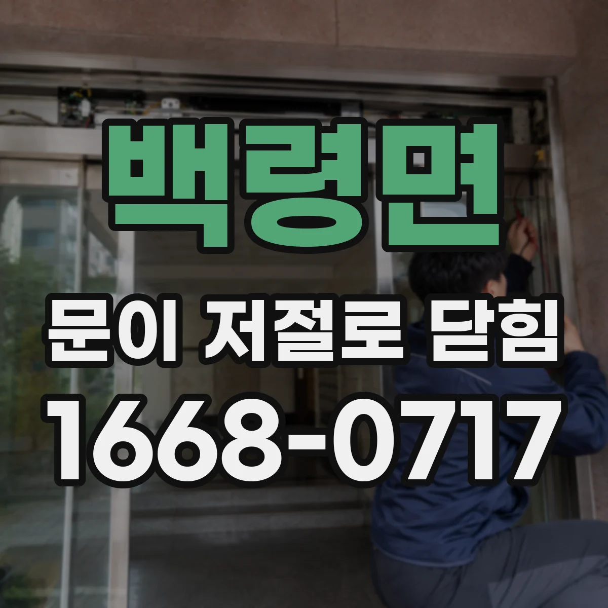 백령면 문이 저절로 닫힘