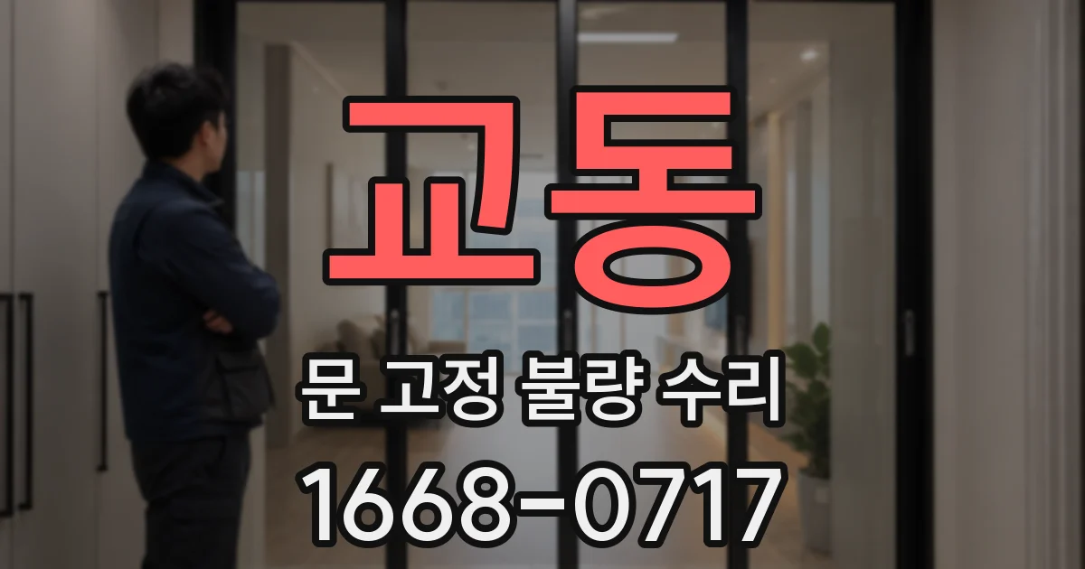 교동 문 고정 불량 수리